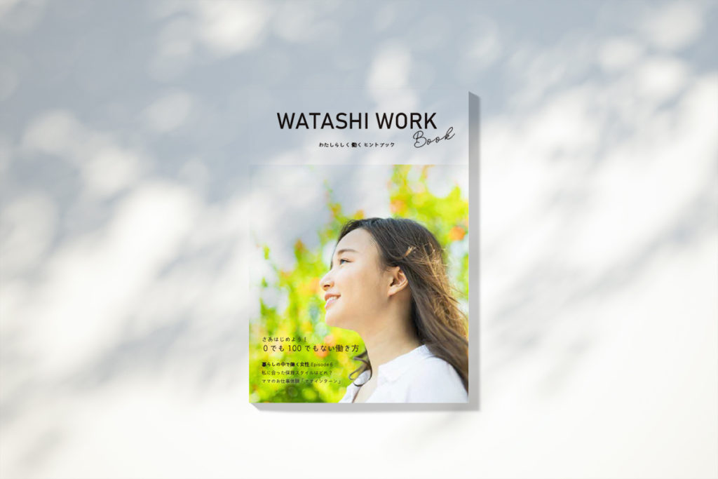 WATASHI WORK 〜わたしらしく働くヒントブック